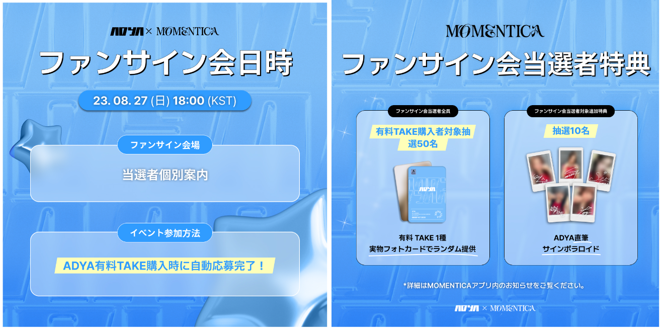 イベント]ADYA MOMENTICA TAKE発売記念ファンサイン会 イベントのご